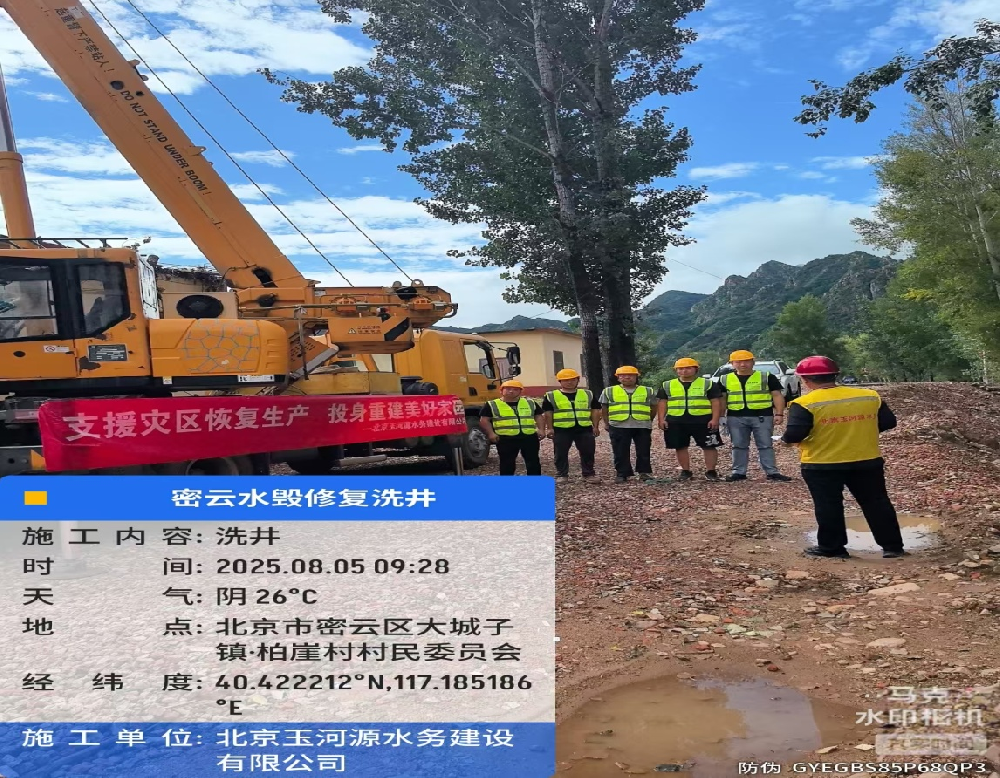 風(fēng)雨同舟，清泉為民 |北京玉河源水務(wù)建設(shè)有限公司馳援密云暴雨災(zāi)后水源保障紀(jì)實(shí)